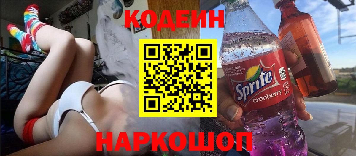 Codein Purple Drank  Codein напиток Lean (лин)  Вход с VPN  Тольятти 
