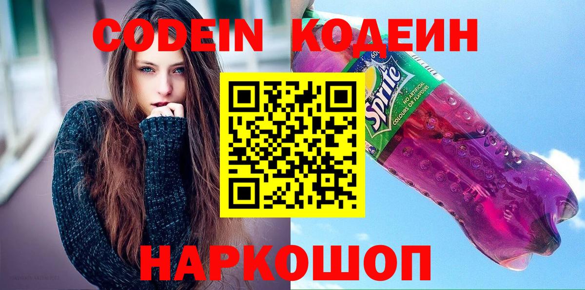 Codein напиток Lean (лин) Тольятти
